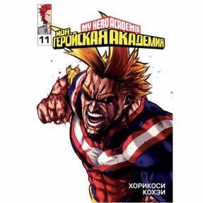 Манга “Моя геройская академия” Том 11, купить Манга “Моя геройская академия” Том 11